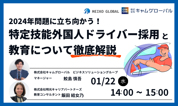2024年問題に立ち向かう！特定技能外国人ドライバー採用と教育について徹底解説セミナー