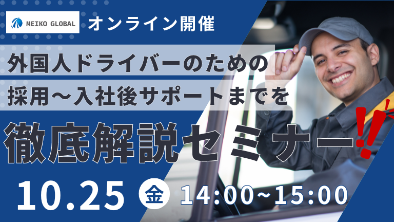 外国人ドライバーのための採用～入社後サポートまでを徹底解説セミナー
