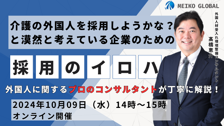 介護の外国人を採用しようかな？と漠然に考えている企業のための採用のイロハセミナー