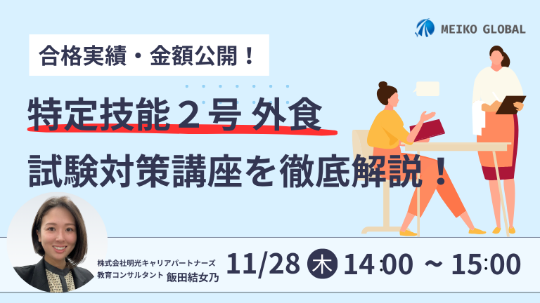 合格実績・金額公開！特定技能2号外食分野 試験対策講座を徹底解説セミナー