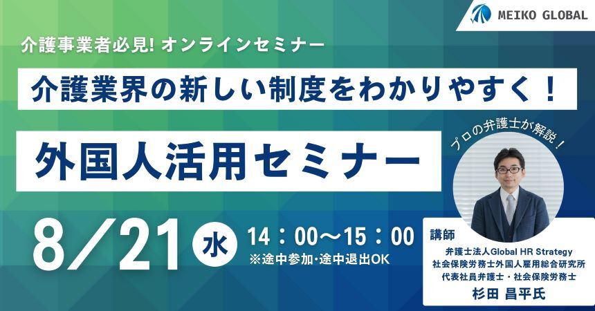 【杉田弁護士登壇】介護業界の新しい制度を分かりやすく！外国人活用セミナー