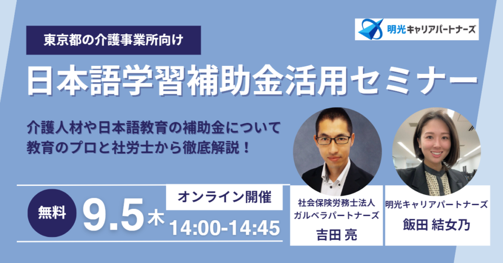 【社労士登壇】東京都の介護事業所向け日本語学習補助金活用セミナー