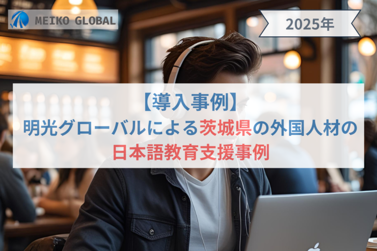 【導入事例】明光グローバルによる茨城県の外国人材の日本語教育支援事例.png