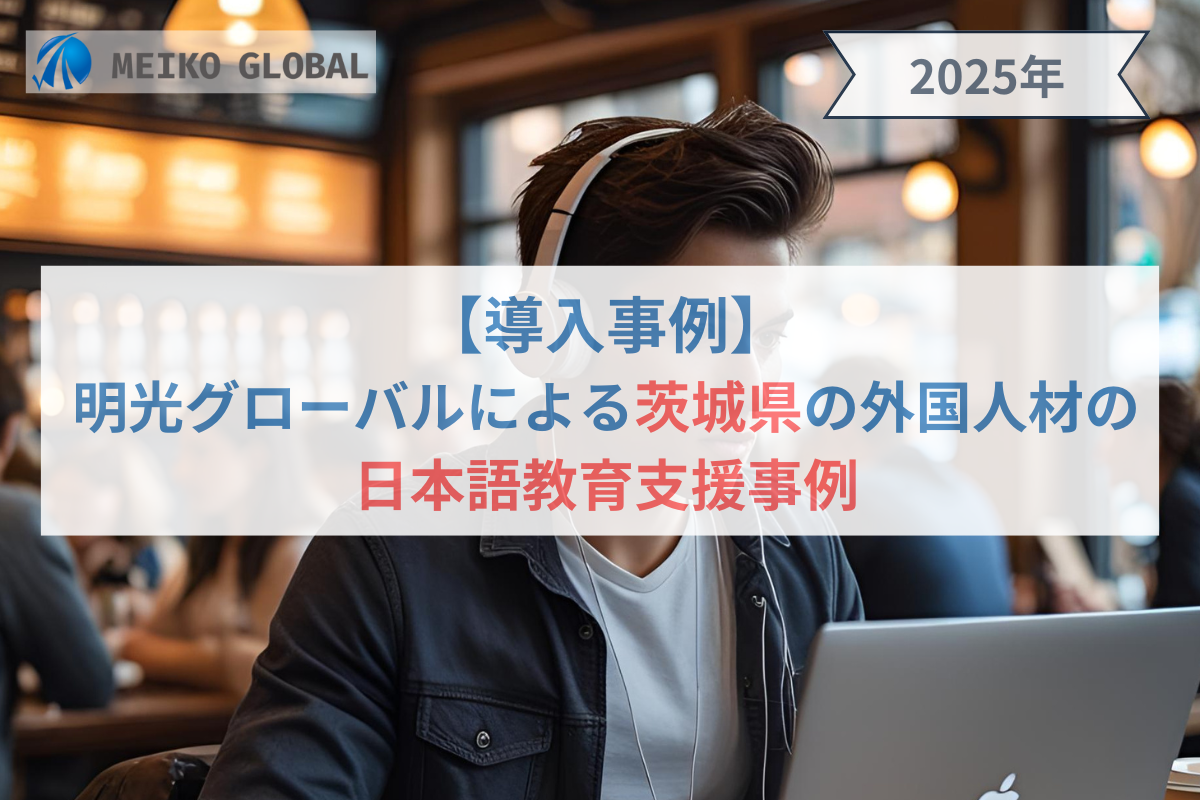 【導入事例】明光グローバルによる茨城県の外国人材の日本語教育支援事例.png