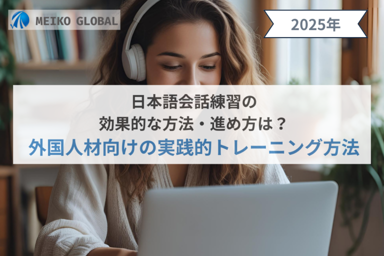 日本語会話練習の効果的な方法・進め方は？外国人材向けの実践的トレーニング方法