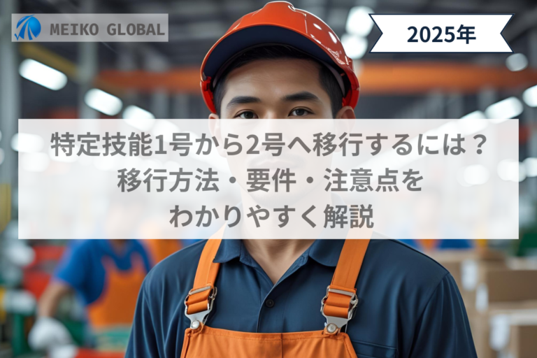 特定技能1号から2号へ移行するには？移行方法・要件・注意点をわかりやすく解説
