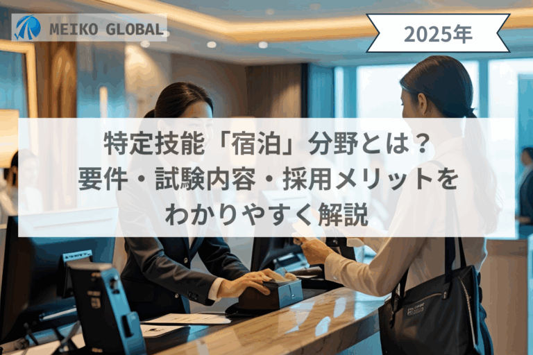 特定技能「宿泊」分野とは？要件・試験内容・採用メリットをわかりやすく解説