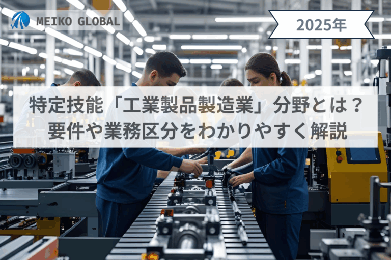 特定技能「工業製品製造業」分野とは？要件や業務区分をわかりやすく解説