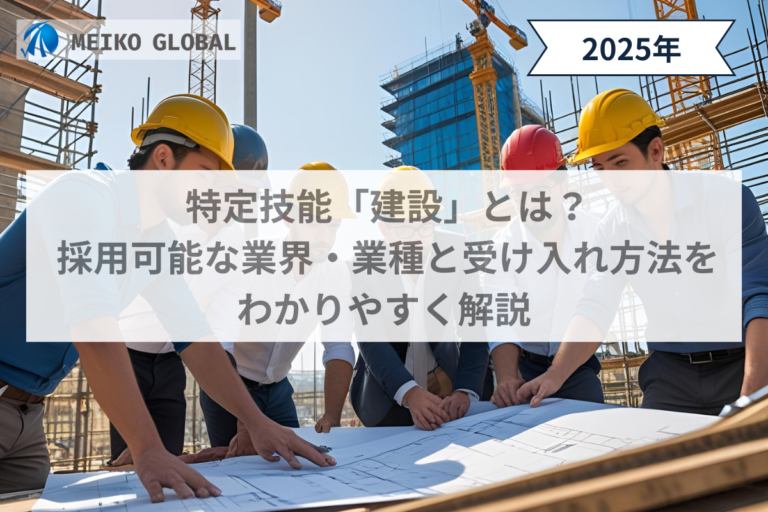 特定技能「建設」とは？ 採用可能な業界・業種と受け入れ方法を わかりやすく解説