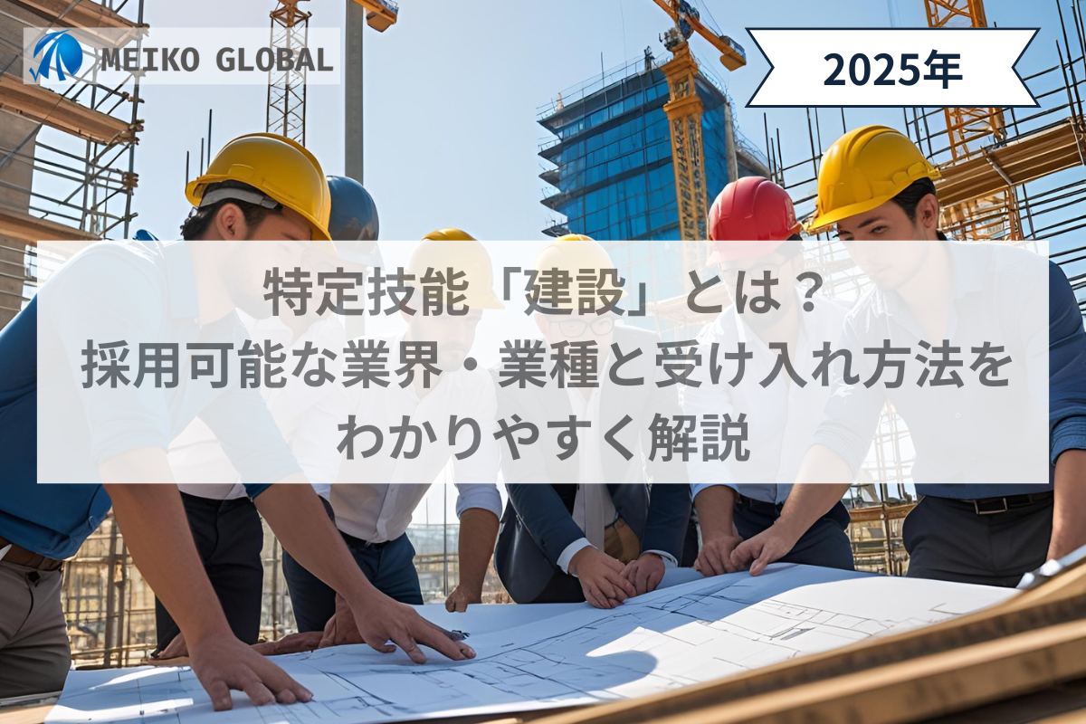 特定技能「建設」とは？ 採用可能な業界・業種と受け入れ方法を わかりやすく解説