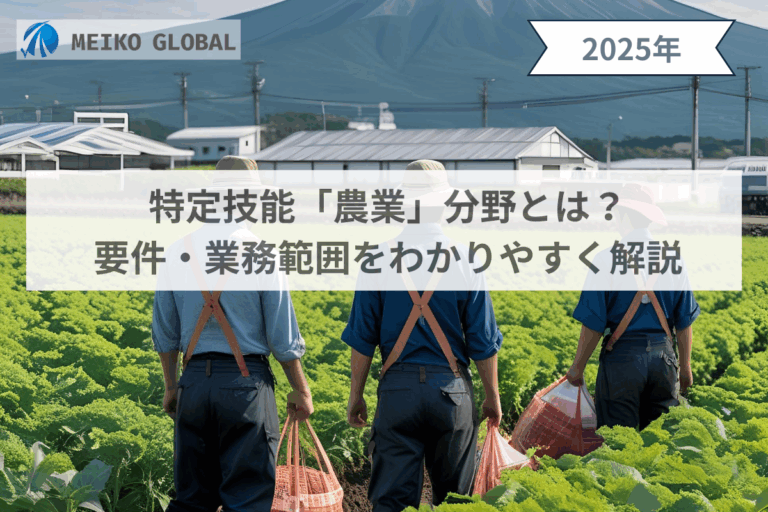 特定技能「農業」分野とは？要件・業務範囲をわかりやすく解説