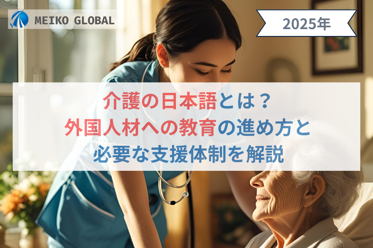 介護の日本語とは？外国人材への教育の進め方と必要な支援体制を解説