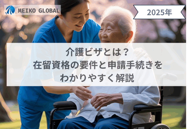 介護ビザとは？在留資格の要件と申請手続きをわかりやすく解説