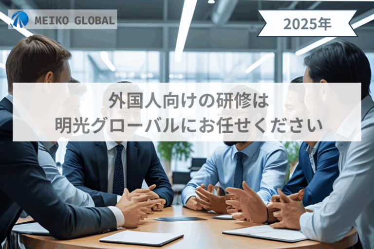 外国人向けの研修は明光グローバルにお任せください