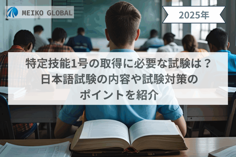 特定技能1号の取得に必要な試験は？日本語試験の内容や試験対策のポイントを紹介