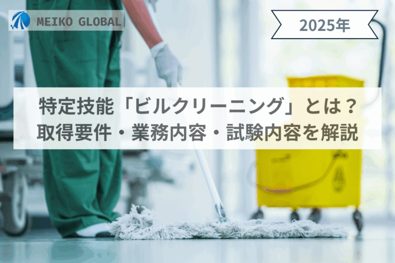 特定技能「ビルクリーニング」とは？取得要件・業務内容・試験内容を解説
