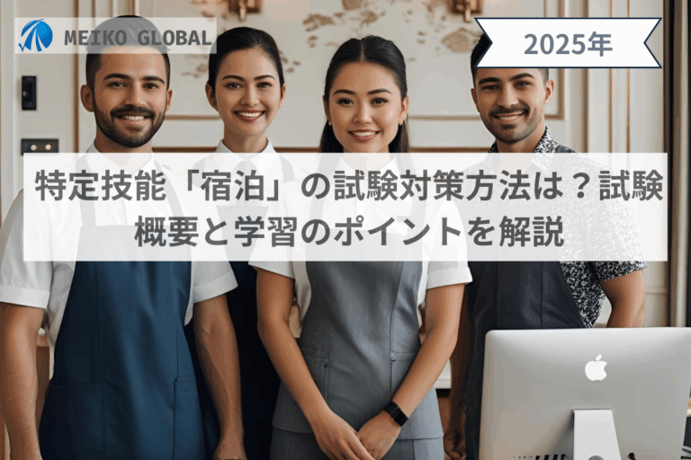 特定技能「宿泊」の試験対策方法は？試験概要と学習のポイントを解説