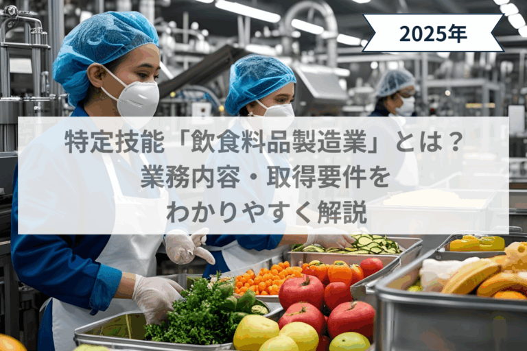 特定技能「飲食料品製造業」とは？ 業務内容・取得要件を わかりやすく解説