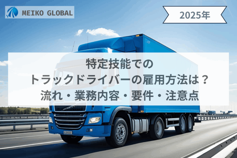 特定技能でのトラックドライバーの雇用方法は？流れ・業務内容・要件・注意点