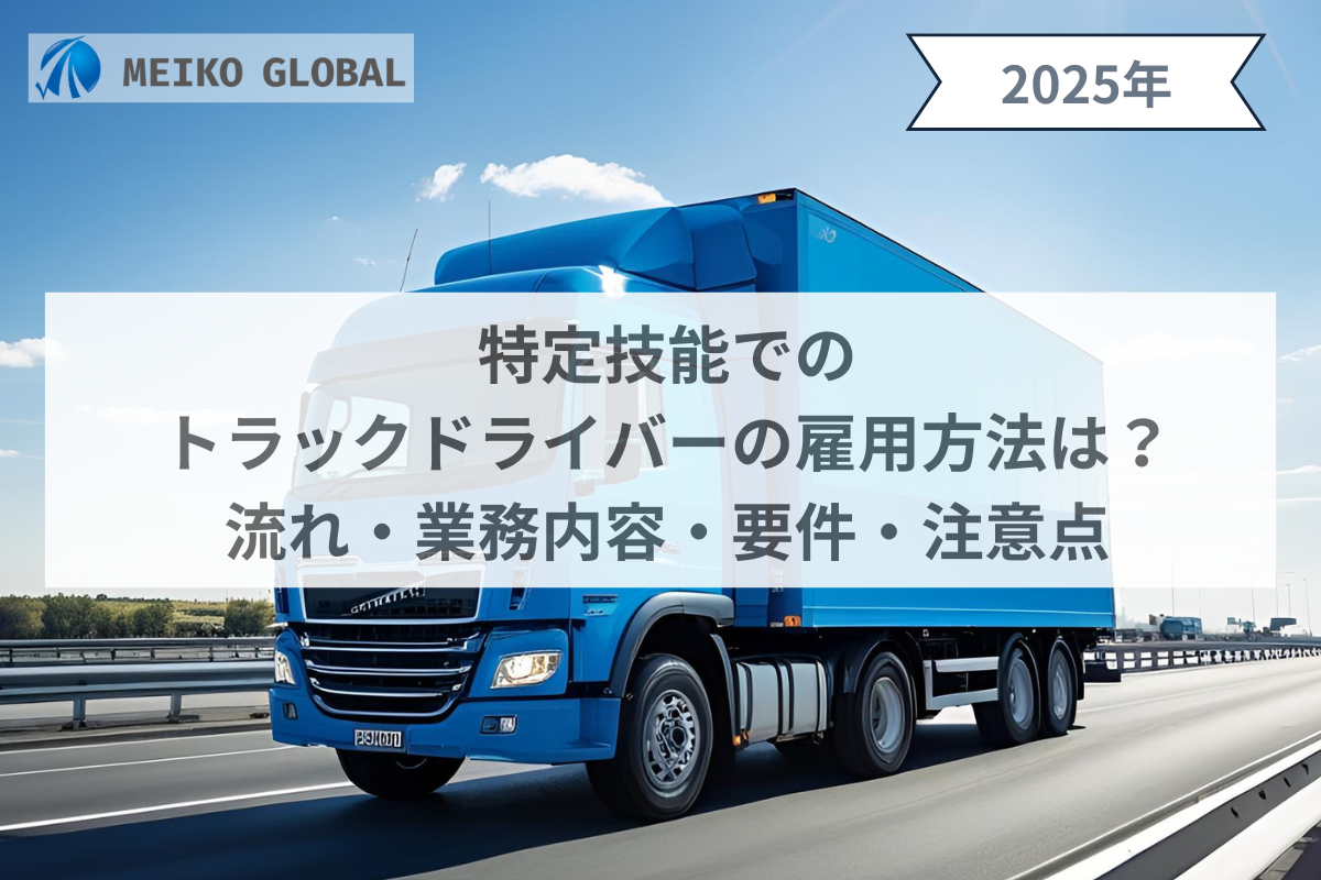 特定技能でのトラックドライバーの雇用方法は？流れ・業務内容・要件・注意点