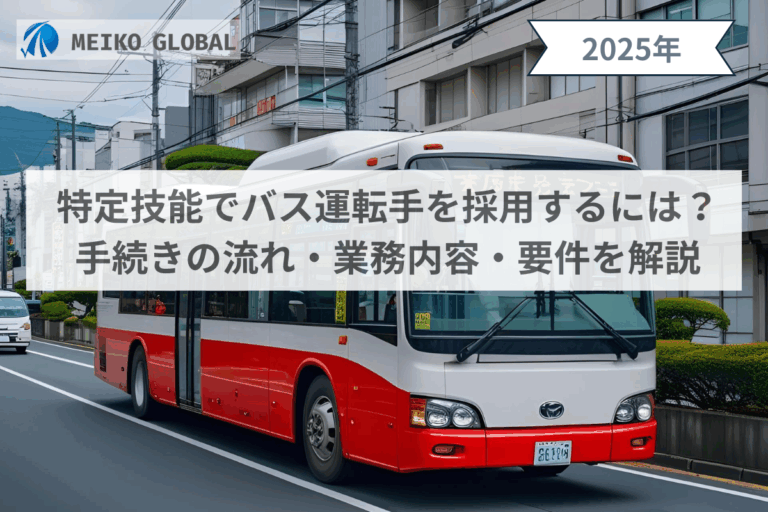 特定技能でバス運転手を採用するには？手続きの流れ・業務内容・要件を解説