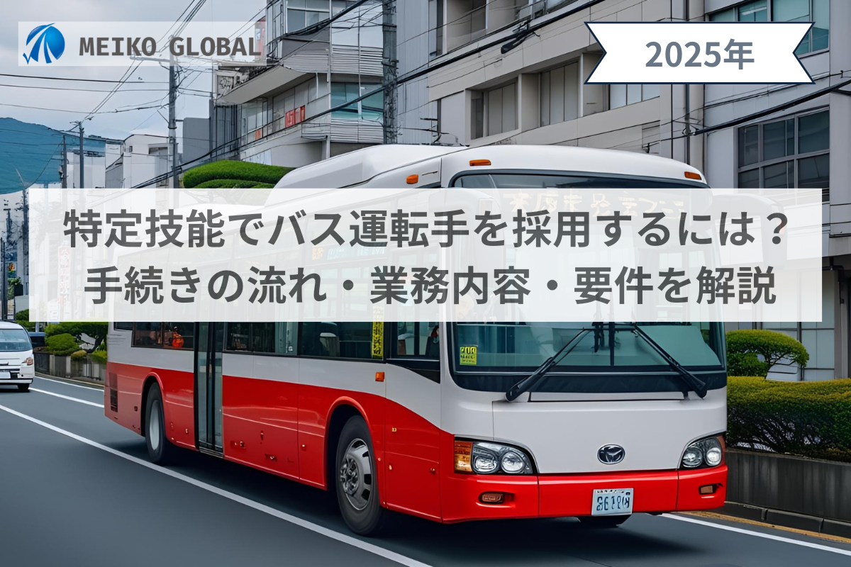 特定技能でバス運転手を採用するには？手続きの流れ・業務内容・要件を解説