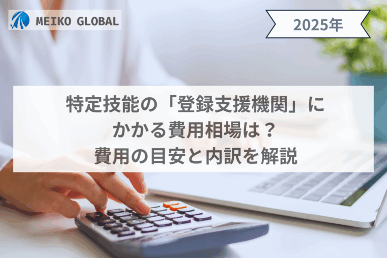 特定技能の「登録支援機関」にかかる費用相場は？費用の目安と内訳を解説