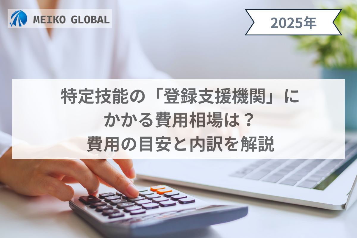 特定技能の「登録支援機関」にかかる費用相場は？費用の目安と内訳を解説
