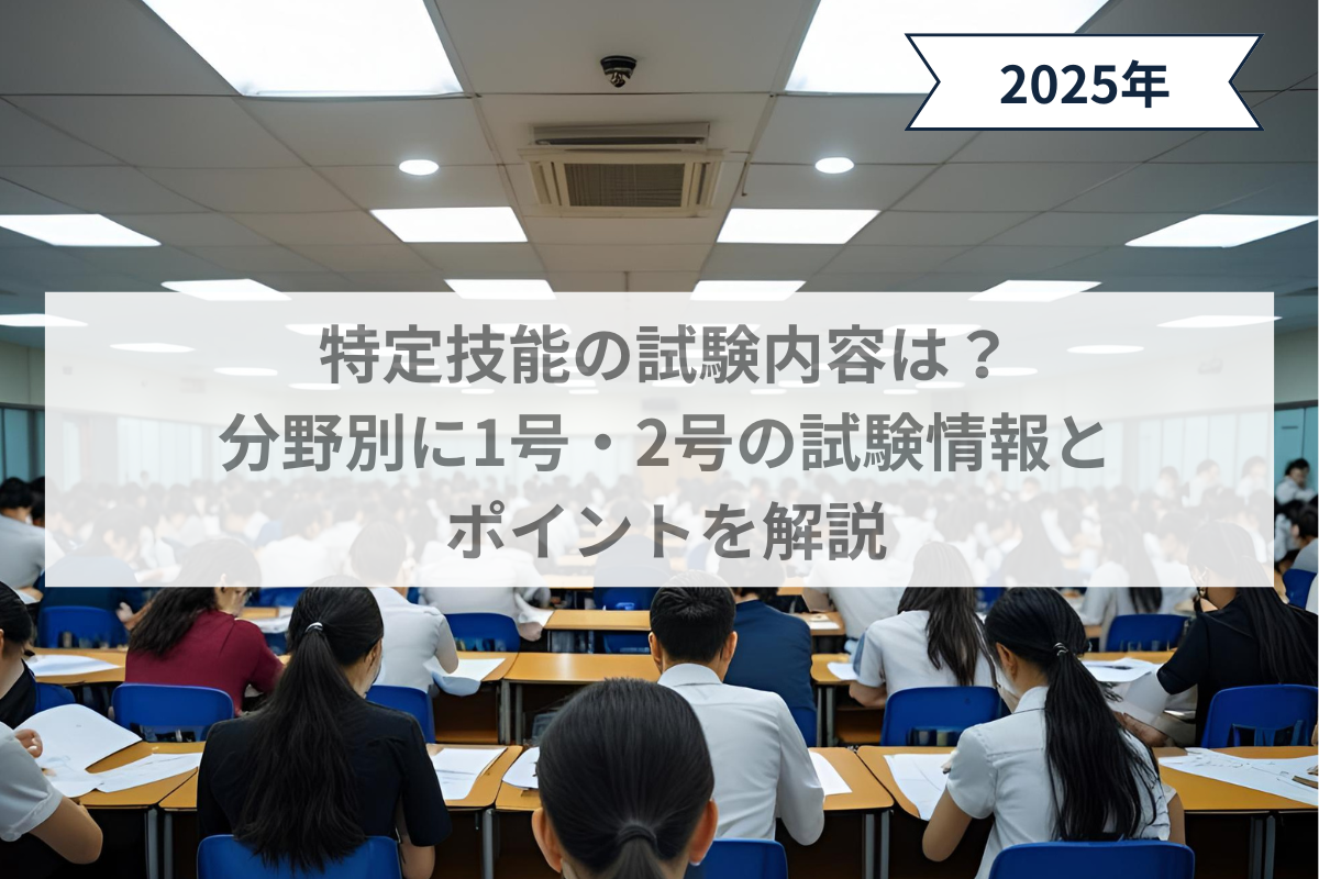 特定技能の試験内容は？分野別に1号・2号の試験情報とポイントを解説