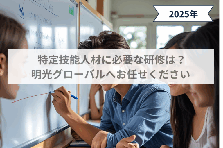 特定技能人材に必要な研修は？明光グローバルへお任せください