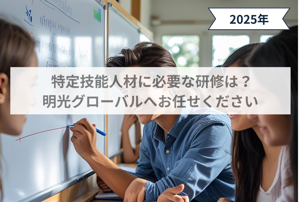 特定技能人材に必要な研修は？明光グローバルへお任せください
