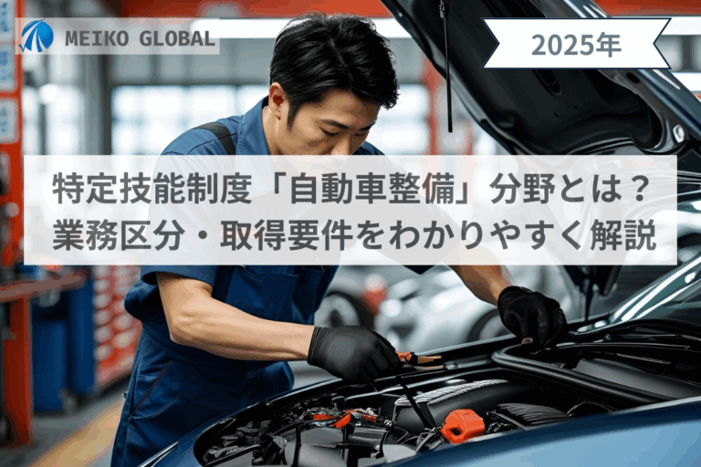 特定技能制度「自動車整備」分野とは？業務区分・取得要件をわかりやすく解説
