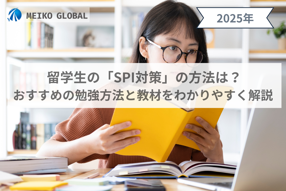 2025】留学生の「SPI対策」の方法は？おすすめの勉強方法と教材をわかりやすく解説 – MEIKOGLOBAL