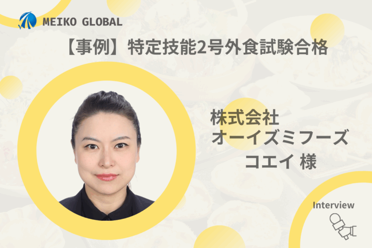 【2025】【事例】特定技能2号外食試験合格