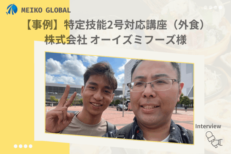 【2025】【事例】特定技能2号対応講座（外食） 株式会社 オーイズミフーズ様