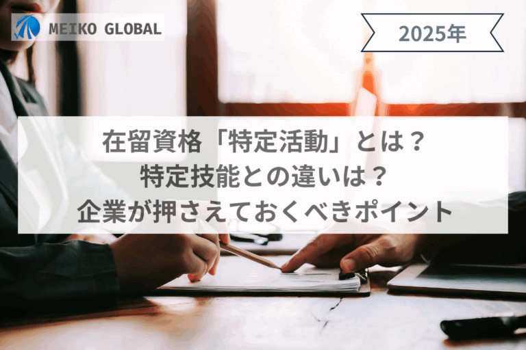在留資格「特定活動」とは？特定技能との違いは？企業が押さえておくべきポイント
