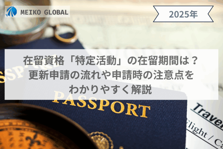 在留資格「特定活動」の在留期間は？更新申請の流れや申請時の注意点をわかりやすく解説