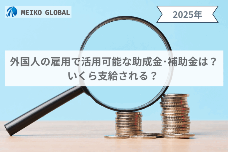 外国人の雇用で活用可能な助成金・補助金は？いくら支給される？