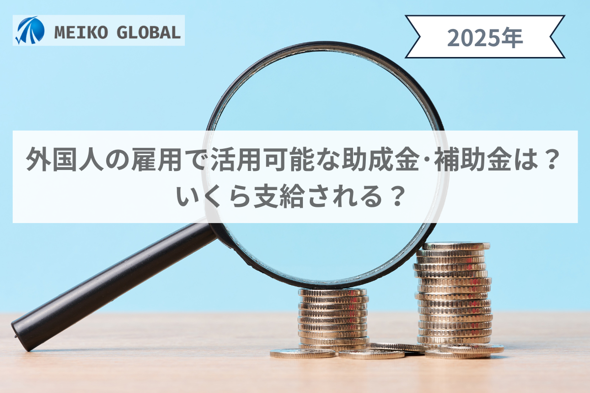 外国人の雇用で活用可能な助成金・補助金は？いくら支給される？