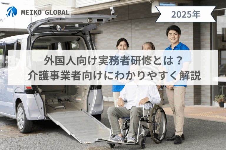 外国人向け実務者研修とは？介護事業者向けにわかりやすく解説