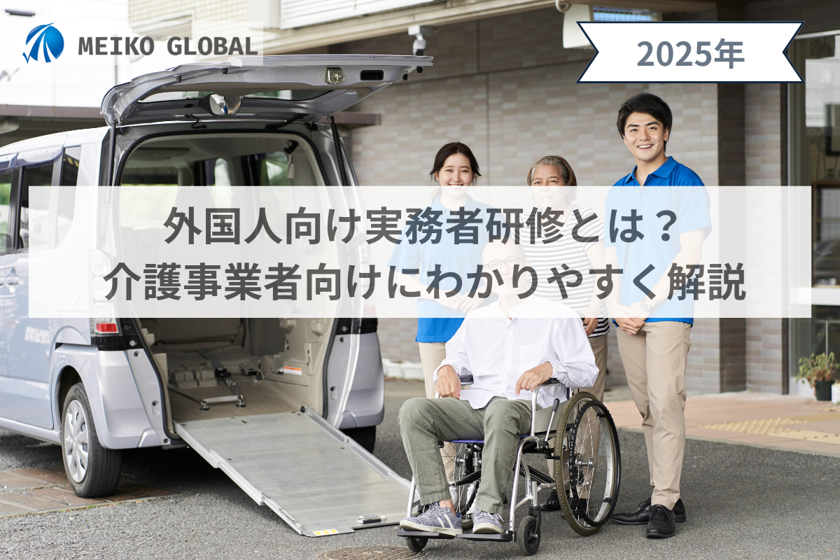 外国人向け実務者研修とは？介護事業者向けにわかりやすく解説