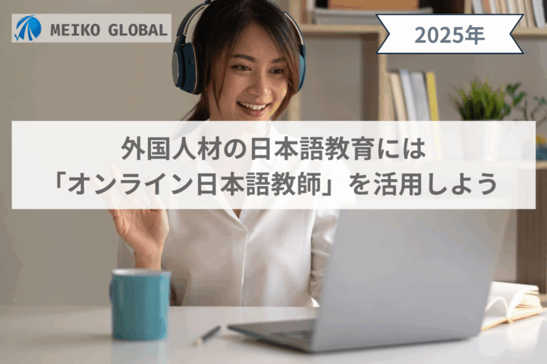 外国人材の日本語教育には「オンライン日本語教師」を活用しようー