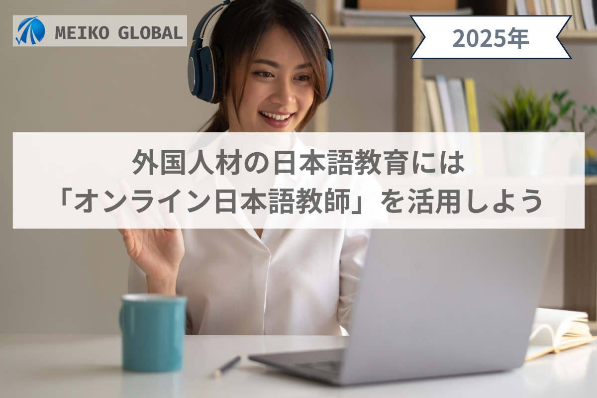 外国人材の日本語教育には「オンライン日本語教師」を活用しようー