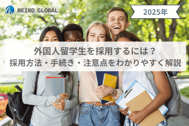 外国人留学生を採用するには？採用方法・手続き・注意点をわかりやすく解説