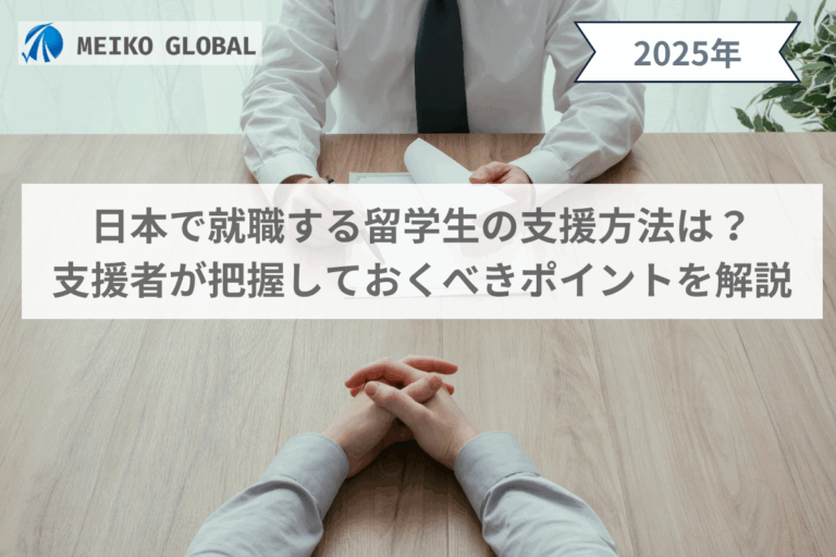 日本で就職する留学生の支援方法は？支援者が把握しておくべきポイントを解説