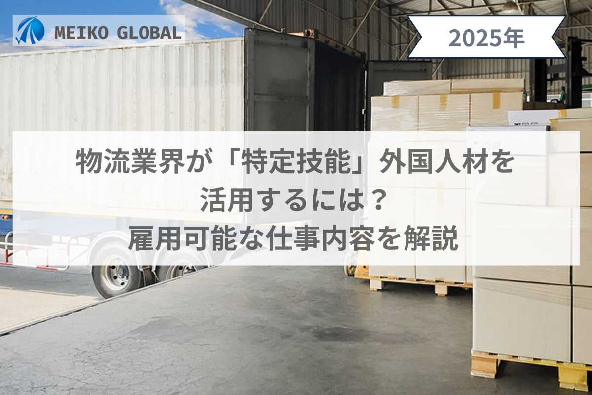 【2025】物流業界が「特定技能」外国人材を活用するには？雇用可能な仕事内容を解説