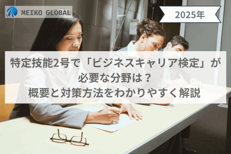 特定技能2号で「ビジネスキャリア検定」が必要な分野は？概要と対策方法をわかりやすく解説