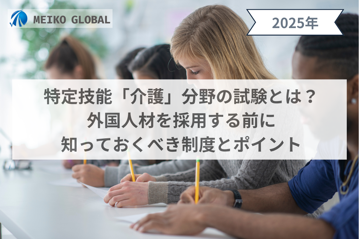 特定技能「介護」分野の試験とは？外国人材を採用する前に知っておくべき制度とポイント