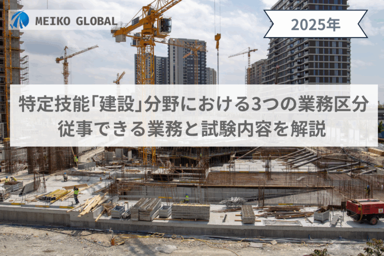 特定技能「建設」分野における3つの業務区分｜従事できる業務と試験内容を解説