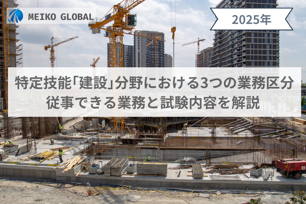 特定技能「建設」分野における3つの業務区分｜従事できる業務と試験内容を解説